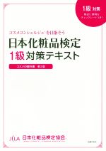 日本化粧品検定1級対策テキスト コスメの教科書 第2版 -(チェックシート付)