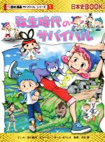 弥生時代のサバイバル -(日本史BOOK 歴史漫画サバイバルシリーズ1)