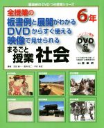 全授業の板書例と展開がわかる DVDからすぐ使える 映像で見せられる まるごと授業 社会 6年 -(喜楽研のDVDつき授業シリーズ)(パソコン専用DVD付)