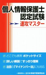 個人情報保護士認定試験速攻マスター