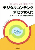 デジタルコンテンツアセッサ入門 DCA資格2級・3級テキスト-