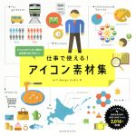 仕事で使える!アイコン素材集 ビジネスのプレゼン資料や企画書作成に役立つ!-(玄光社MOOK)(DVD付)