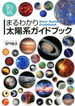 まるわかり太陽系ガイドブック -(ウェッジ選書56)