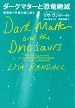 ダークマターと恐竜絶滅 新理論で宇宙の謎に迫る-