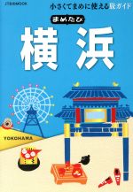 まめたび横浜 小さくてまめに使える旅ガイド-