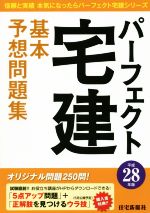 パーフェクト宅建基本予想問題集 -(パーフェクト宅建シリーズ)(平成28年版)