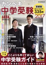 カンペキ中学受験 -(AERA進学BOOK)(2017)