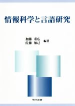 情報科学と言語研究