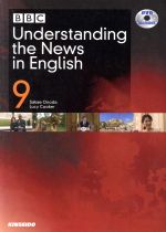 BBC Understanding the News in English -(9)(DVD付)