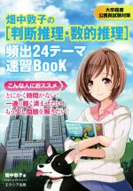 畑中敦子の[判断推理・数的推理]頻出24テーマ速習Book 大卒程度公務員試験対策-