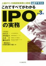 これですべてがわかるIPOの実務 第3版 上級 IPO・内部統制実務士資格 公式テキスト-