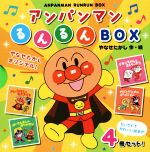 アンパンマンるんるんBOX 4巻セット -(4冊セット)