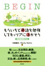 BEGIN もういちど英語を勉強してキャリアに活かそう 実践基礎英文法-