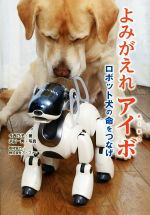 よみがえれアイボ ロボット犬の命をつなげ-(ノンフィクション知られざる世界)