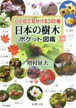 ひと目で見分ける340種日本の樹木ポケット図鑑 -(新潮文庫)