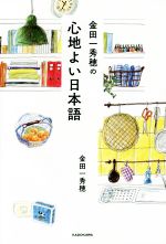 金田一秀穂の心地よい日本語