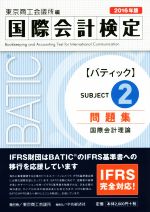 国際会計検定 BATIC Subject2問題集 国際会計理論-(2016年版)