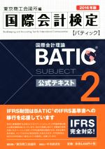 国際会計検定 BATIC Subject2公式テキスト 国際会計理論-(2016年版)