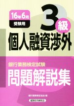 個人融資渉外3級 問題解説集 銀行業務検定試験-(16年6月受験用)