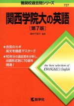 関西学院大の英語 第7版 -(難関校過去問シリーズ727)