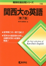 関西大の英語 第7版 -(難関校過去問シリーズ726)