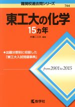 東工大の化学15カ年 -(難関校過去問シリーズ744)