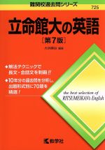 立命館大の英語 第7版 -(難関校過去問シリーズ725)