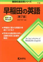 早稲田の英語 第7版 -(難関校過去問シリーズ719)