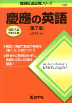 慶應の英語 第7版 -(難関校過去問シリーズ722)