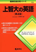 上智大の英語 第4版 -(難関校過去問シリーズ723)