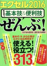 エクセル2016 毎日使う基本技&便利技「ぜんぶ」! エクセル2010&2013にも対応! -(TJ MOOK)