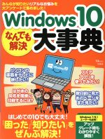 Windows10 なんでも解決大事典 -(TJ MOOK)