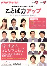 NHKアナウンサーとともに ことば力アップ NHKテキスト-(NHKシリーズ)(2016.4~2017.3)