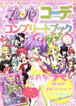 プリパラコーデコンプリートブック 1stライブ~2016ドリームパレード!-(ちゃおムック)(ドリマイチケ付)