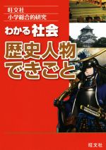 小学総合的研究 わかる社会 歴史人物できごと