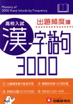 高校入試　漢字・語句３０００　出題頻度順(文庫)