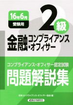 金融コンプライアンス・オフィサー2級 問題解説集 コンプライアンス・オフィサー認定試験-(16年6月受験用)