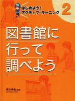 図書館に行って調べよう はじめよう!アクティブ・ラーニング 2-