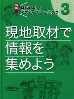 現地取材で情報を集めよう はじめよう!アクティブ・ラーニング 3-