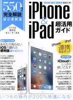 550円で完全解説 iPhone&iPad超活用ガイド -(2016)