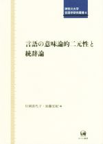 言語の意味論的二元性と統辞論 -(神奈川大学言語学研究叢書6)