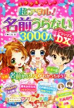 ミラクルハッピー 超アタル!名前うらない3000人DX