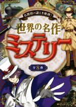 世界の名作ミステリー 全8作 名探偵の謎とき推理!-