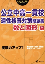 実戦力アップ!公立中高一貫校適性検査対策問題集 数と図形編 -(公立中高一貫校入試シリーズ)