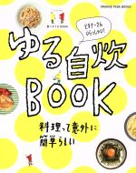 ゆる自炊BOOK 料理って意外に簡単らしい ビギナーさんいらっしゃい!-(ORANGE PAGE BOOKS)