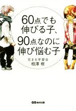 60点でも伸びる子、90点なのに伸び悩む子