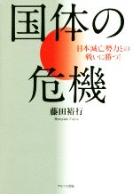 国体の危機日本滅亡勢力との戦いに勝つ 中古本 書籍 藤田裕行 著者 ブックオフオンライン