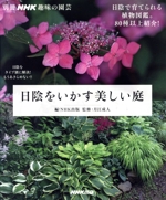 趣味の園芸別冊 日陰をいかす美しい庭 日陰で育てられる植物図鑑。80種以上紹介!-(別冊NHK趣味の園芸)