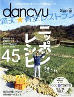 dancyu 満天★青空レストラン ニッポンレシピ 全国各地の生産者に教えてもらった“春野菜レシピ”-(プレジデントムック)(2016 Spring)