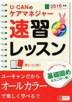 U-CANのケアマネジャー速習レッスン -(2016年度)